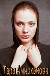 Тара Амирханова