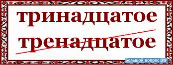 Тринадцатое сентября классная работа как пишется