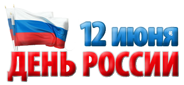 Картинки с триколором, надписями в день России