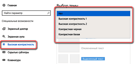 Цветной экран пункт высокая контрастность