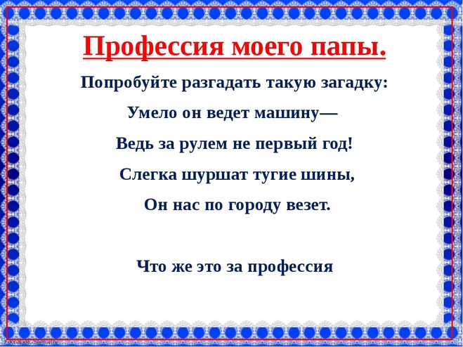 Рассказ о профессиях своих родителей 2 класс окружающий мир