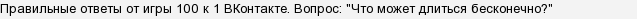 на что можно смотреть бесконечно 100 к 1 ответ