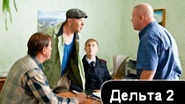 Дельта 2