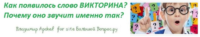 как появилось слово викторина, что значит слово викторина, как викторина связана с именем Виктор