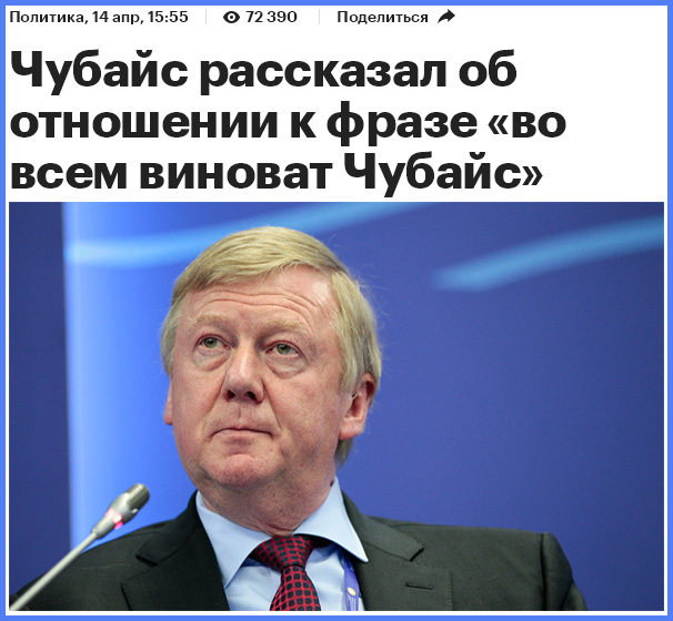 Почему во всём виноват Чубайс?