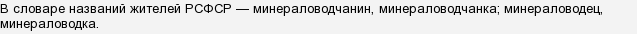 Как называют жителей минеральных вод. Смотреть фото Как называют жителей минеральных вод. Смотреть картинку Как называют жителей минеральных вод. Картинка про Как называют жителей минеральных вод. Фото Как называют жителей минеральных вод