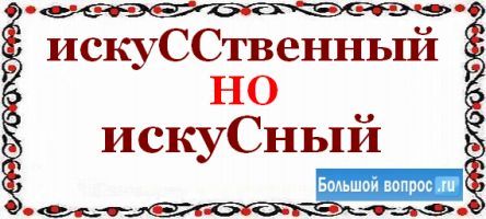 Супер искусный как пишется и почему