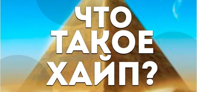 Что такое хайп?