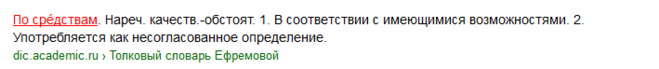 Посредством телефонной связи как пишется правильно