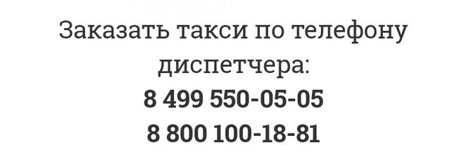 Номер диспетчера москвы. Такси номер телефона диспетчера.
