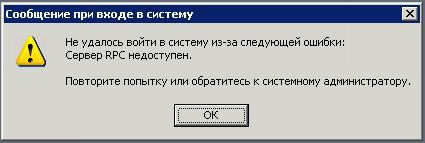 RPC не доступен - окно ошибки