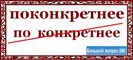 поконкретнее