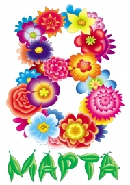 клипарт с цифрой "8" из цветов для поздравления на 8 марта