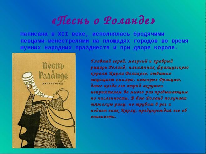 Используйте карту роланда чтобы идти. Роланд песнь о Роланде. Песнь о Роланде эпос. Песнь о Роланде витраж. Песнь о Роланде мавры.