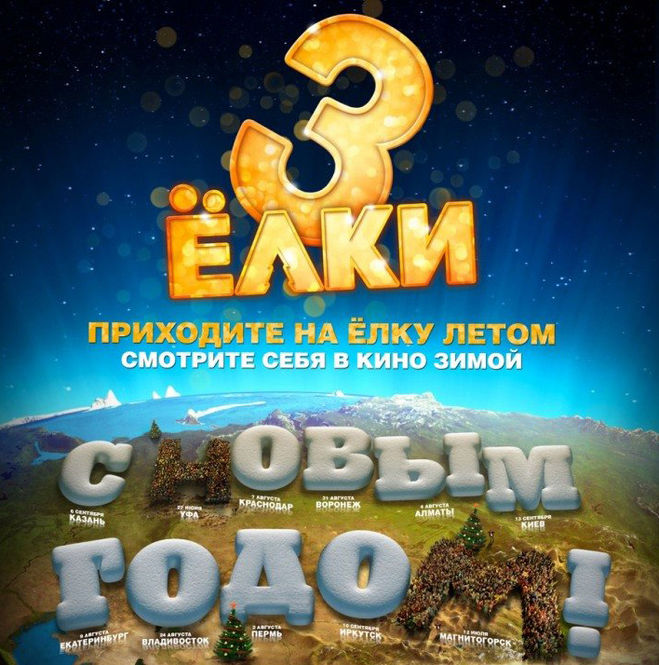 Фильм Елки 3