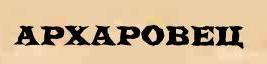 Архаровец это. Архаровцы в современной речи. Архаровец значение. Что значит слово Архаровцы. Картинка Архаровцы.