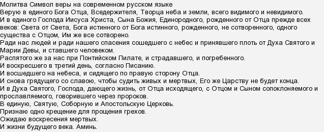 Символ веры слушать на русском пение. Найдите и запишите текст символа веры. Символ веры молитва. Молитва Верую во единого Бога. Верую молитва текст.