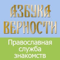 Какие отзывы о Православном сайте знакомств Азбука верности?