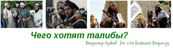 чего хотят талибы, чем опасны талибы, факты о движении Талибан, интересные факты о террористах