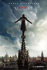 Фильм Assassin's Creed/Кредо убийцы: дата выхода премьера в России премьера в Украине