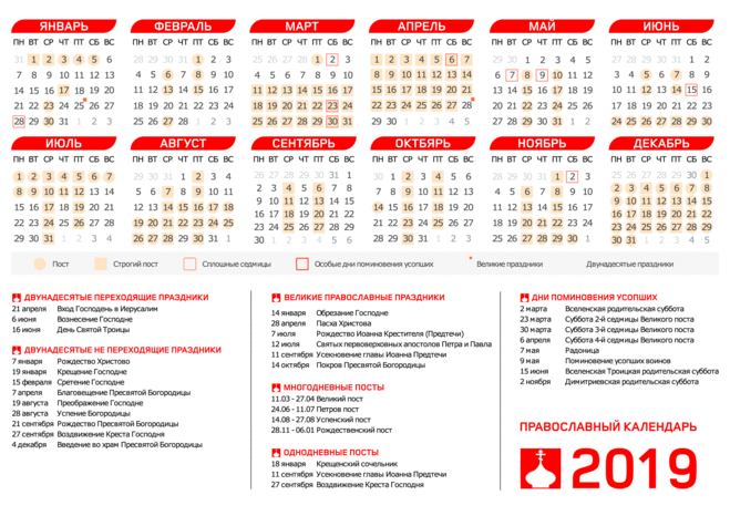 православный календарь на 2019 год