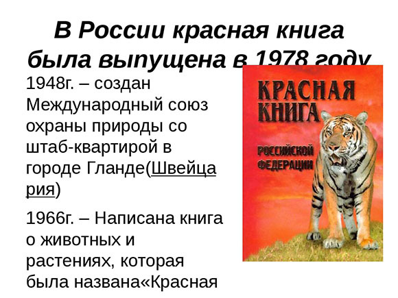 Доклад на тему красная книга. Красная книга презентация. Информация о красной книге. Сообщение о красной книге. Проект красная книга.