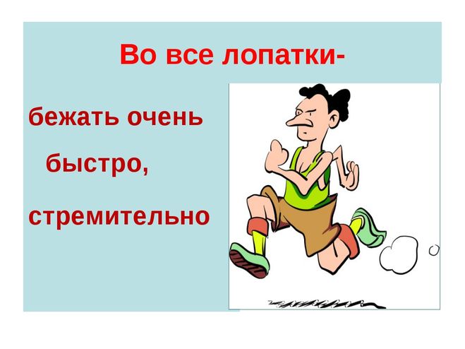 Фразеологизм. Во все лопатки значение фразеологизма. Бежать во все лопатки. Фразеологизмы примеры быстро.