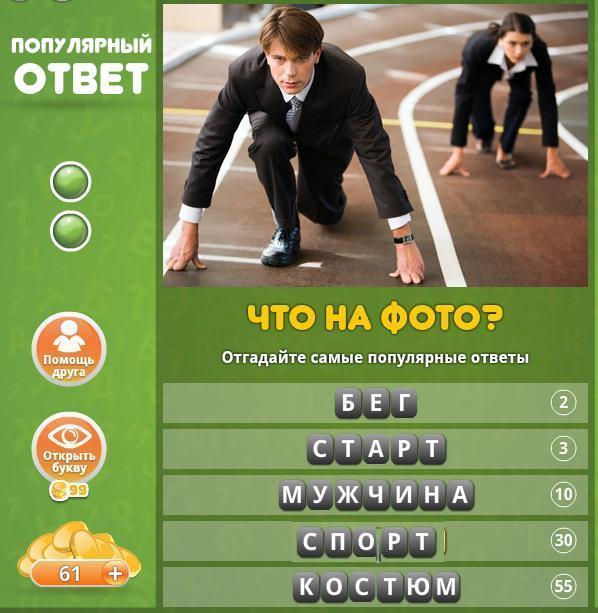 Найти ответ по фото. Самый популярный ответ игра. Самый популярный ответ. Игра что на фото ответы. Угадай фото ответы.