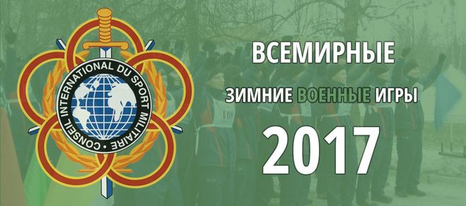 Всемирные военные игры в сочи 2017