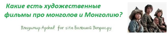 Какие есть художественные фильмы про монголов и Монголию?