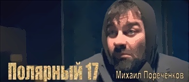 "Полярный 17", Михаил Пореченков, Иван Охлобыстин
