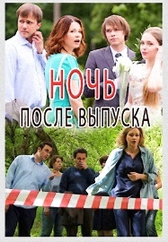 "Ночь после выпуска", Иван Жидков, Выпускной