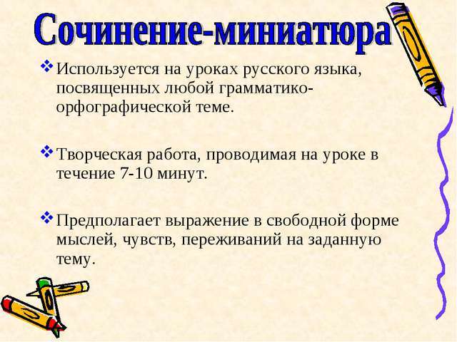 План миниатюрного сочинения