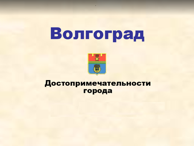 Волгоград проект 3 класс окружающий мир