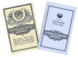 сберегательная книжка СССР, сберкнижка банка России, сберегательная книжка перерасчёт средств
