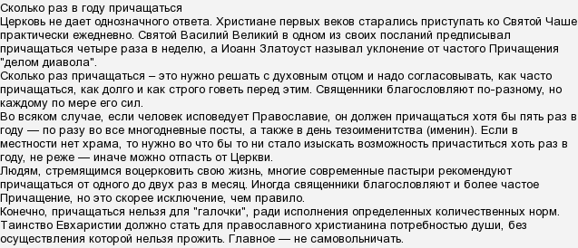 Можно причаститься если не постился. Как правильно причащаться. Сколько раз в году нужно причащаться в церкви. Сколько нужно причащаться. Сколько раз в год постятся православные.