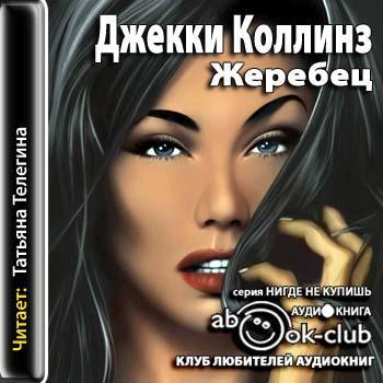 Слушать аудиокниги мужики и бабы. Жеребец Джеки Коллинз. Джекки Коллинз жеребец продолжение.