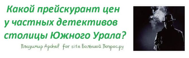 Какой прейскурант цен у частных детективов Челябинск, заказать частного детектива, услуги частных детективов расценки