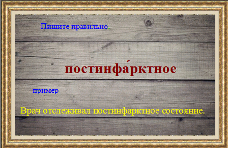 Прединфаркт как правильно пишется