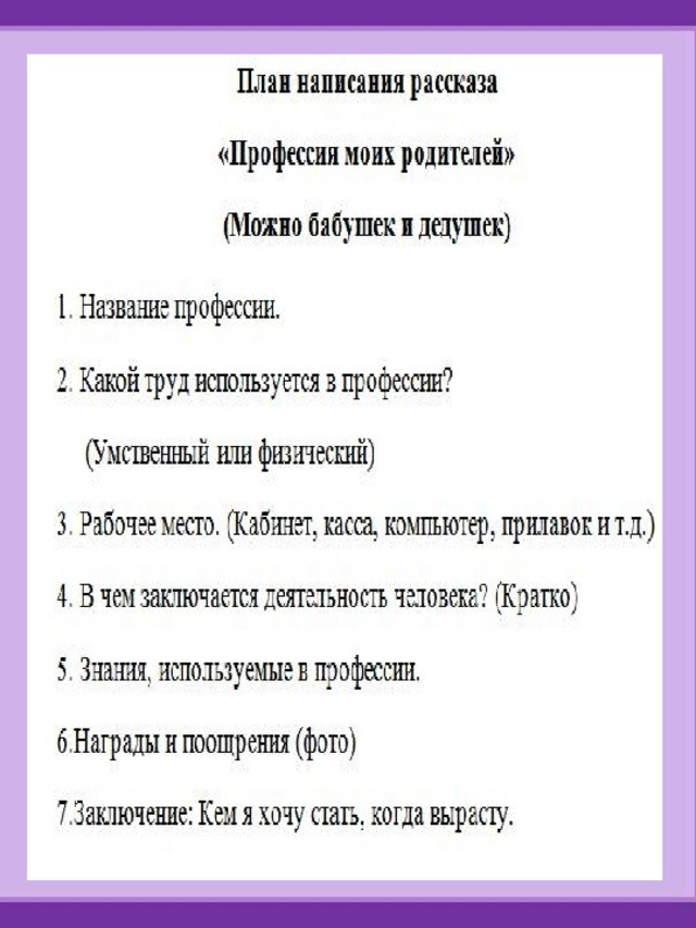 Рассказ о профессиях своих родителей 2 класс окружающий мир