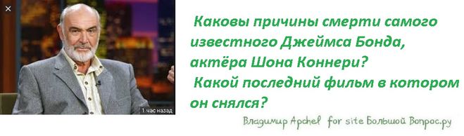 Каковы причины смерти самого известного Джеймса Бонда, актёра Шона Коннери?  Какой последний фильм в котором он снялся?