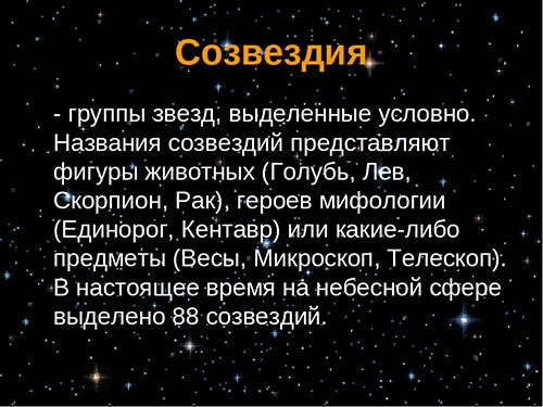 Сообщение о созвездии 4 класс окружающий мир - что писать?