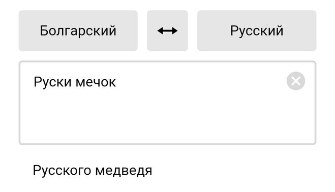 Переводчик с русского на болгарский. Перевод с болгарского на русский.