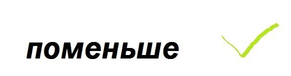 Как пишутся слова повыше поменьше