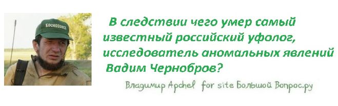 причины смерти Вадима Черноброва, как умер Вадим Чернобров, тайна гибели Вадима Черноброва, самые интересные факты уфологии