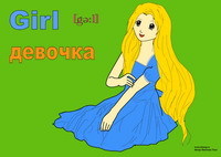 Как пишется слово girl на английском