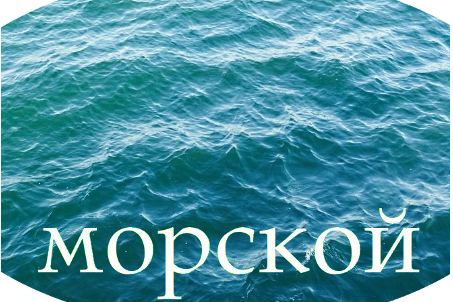 Предложение со словом морской 3 класс. Морские слова. Предложение на море. Предложение со словом морской. Предложение со словом моряк море.