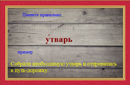 Как правильно пишется утворь или утварь