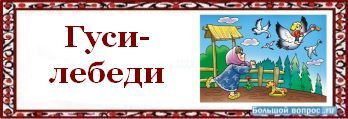 Гуси лебеди рисунок 1 класс в читательский дневник