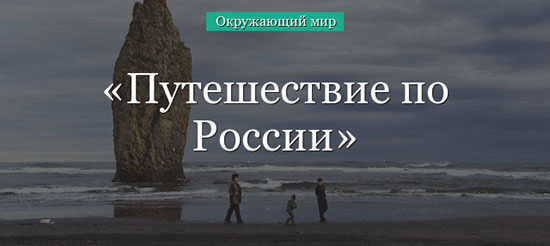 доклад на тему путешествие по России 4 класс окружающий мир